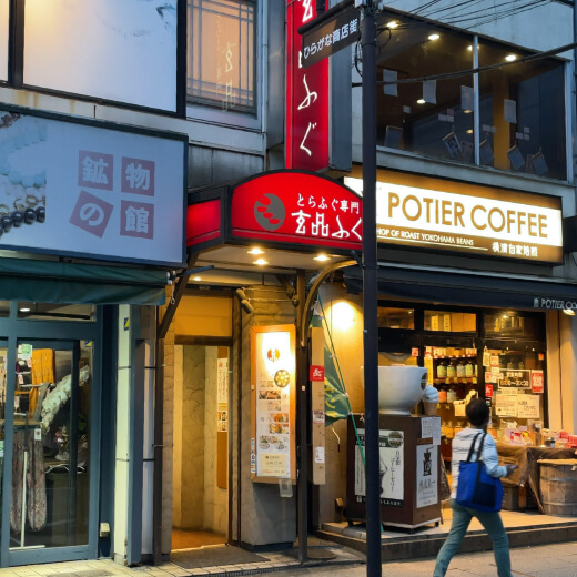 玄品ふぐ　外観